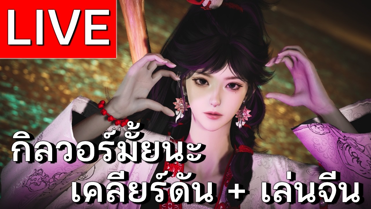 LIVE | Where Winds Meet กิลวอร์ + ทำของเซิร์ฟจีน | EP 47