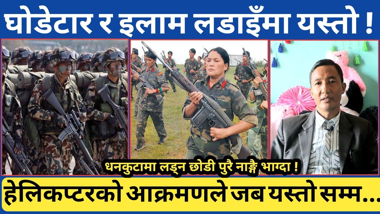 घोडेटार र इलाम आ*-क्रमणमा यस्तो भयो...जब हेलिकप्टरहरुले आकाशबाट यस्तो सम्म गरे...