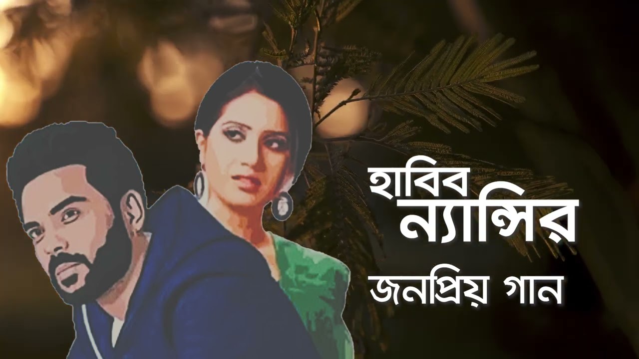 হাবিব ন্যান্সির জনপ্রিয় গান || habib nancy by dHol