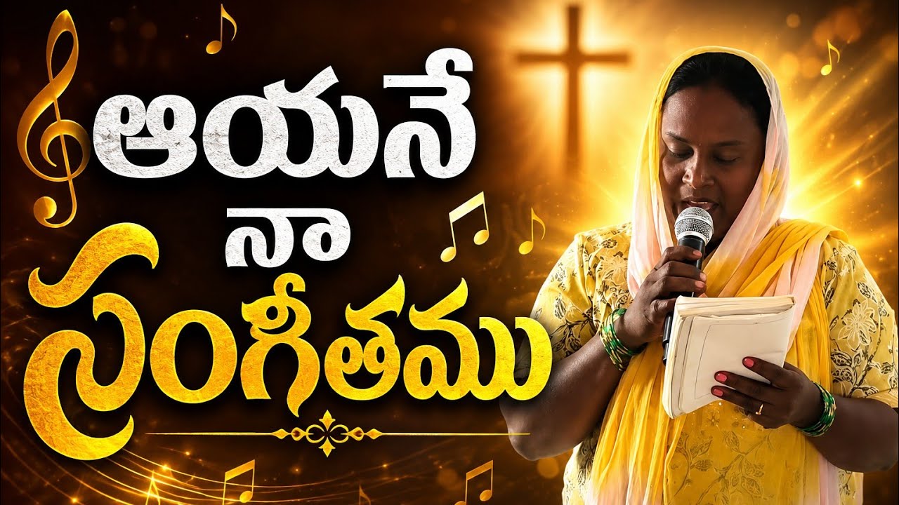 ఆయనే నా సంగీతము telugu christian song @Christchurch0 