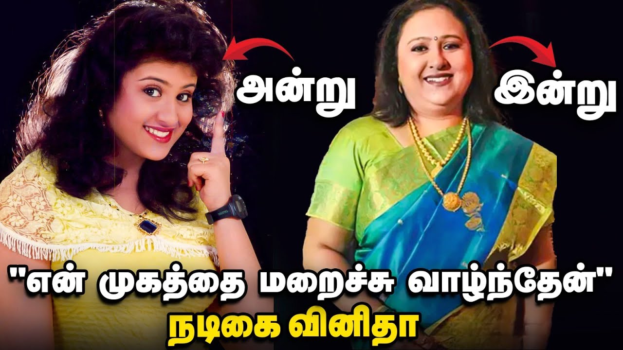 பிரபல நடிகை To கண்ணீர் வாழ்க்கை... எப்படி இருக்கிறார் வினிதா? | நடிகை Vineetha
