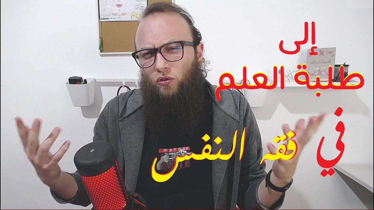 إلى طلبة العلم في فقه النفس وما يسمى علم النفسي الإسلامي | آدم بن صقر الصقور