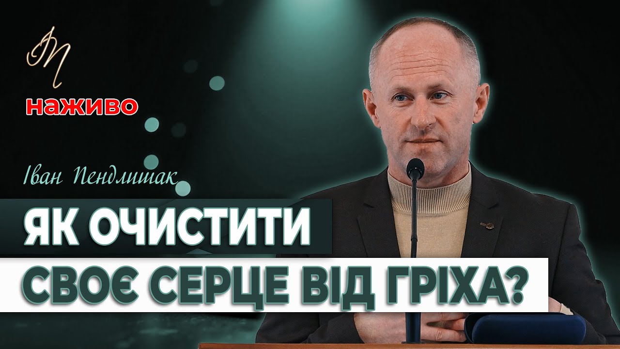 Як очистити своє серце від гріха - Іван Пендлишак