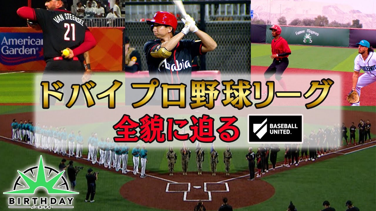 【バース・デイ】　ドバイプロ野球リーグ　後編