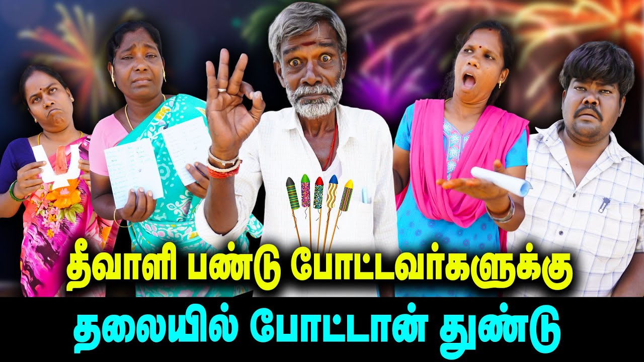 தீவாளி பண்டு போட்டவர்களுக்கு தலையில் போட்டான் துண்டு    | Thakali COMEDY