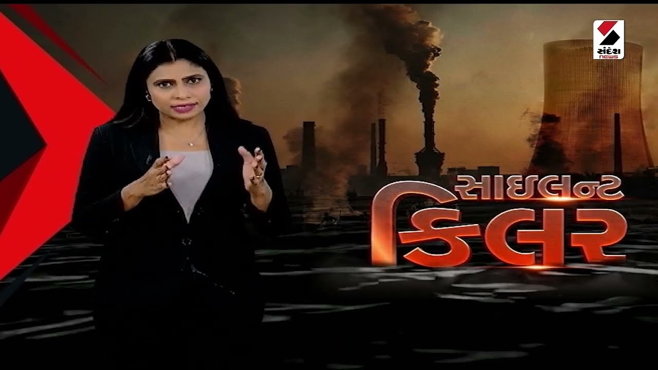 sandesh special | સાઇલેન્ટ કિલર