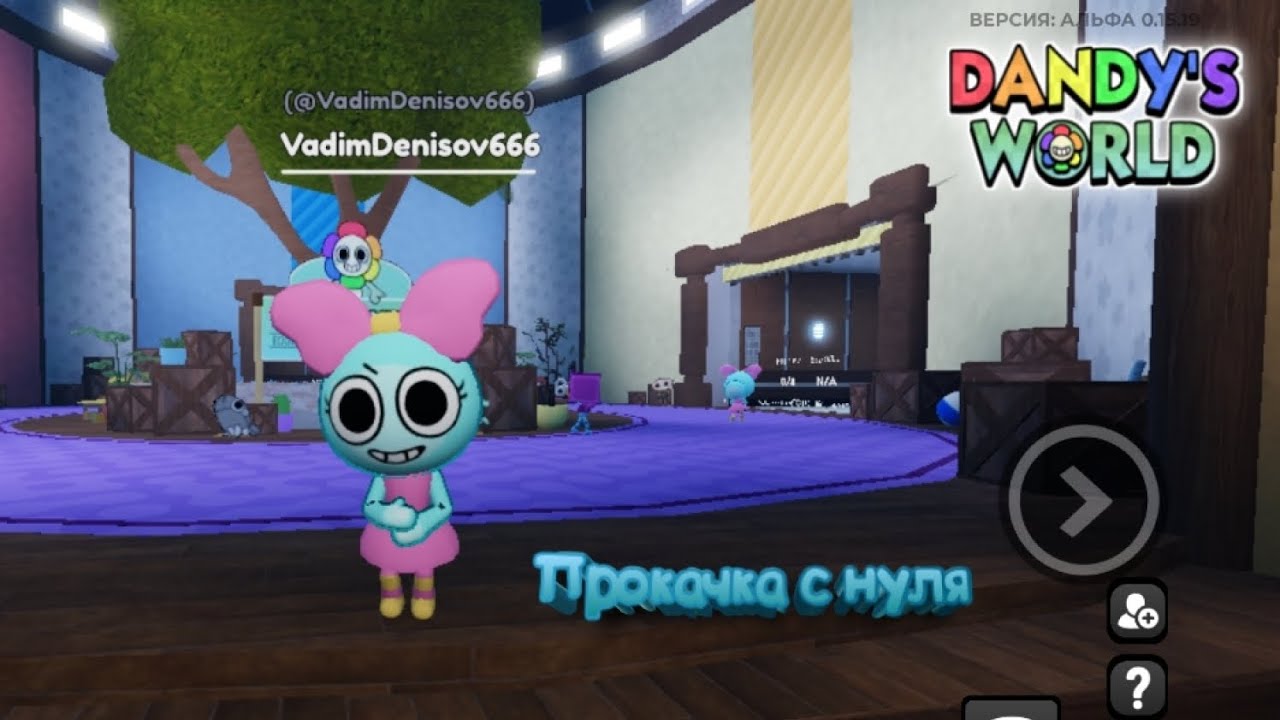 Прокачка с нуля Dandy's World 