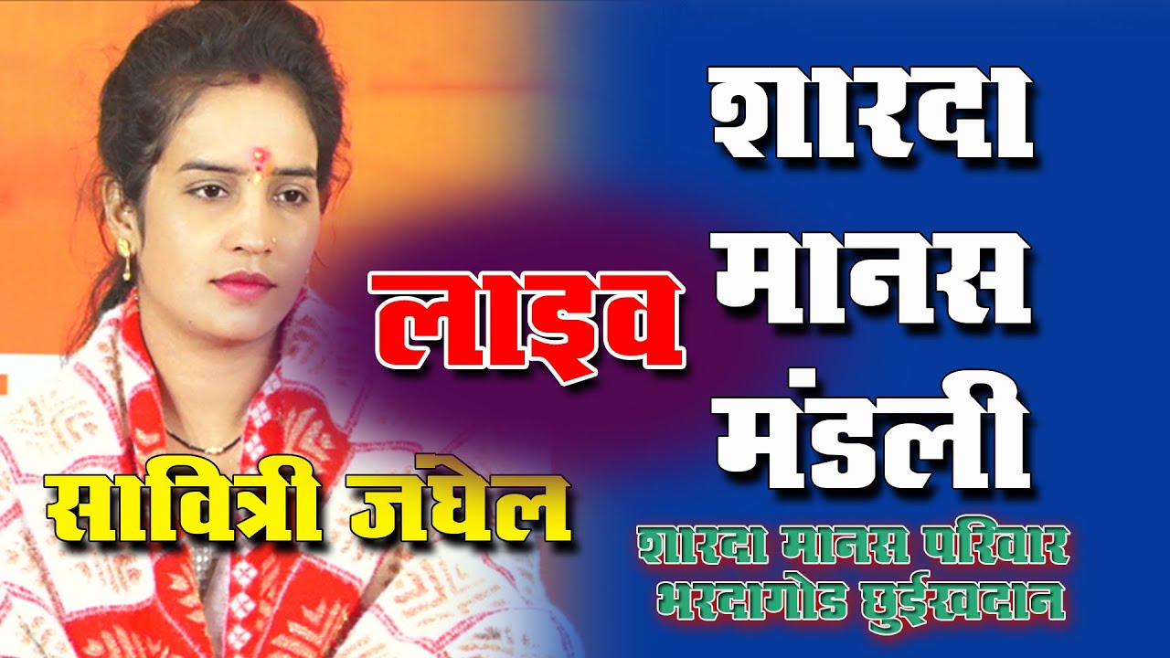 #liveलाइव रामायण गरियाबंद - सावित्री जंघेल || शारदा मानस परिवार भरदागोड छुईखदान