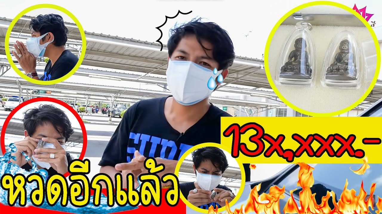 หวดอิกแล้ว 130000.- เช่าพระกริ่งกำลังมา