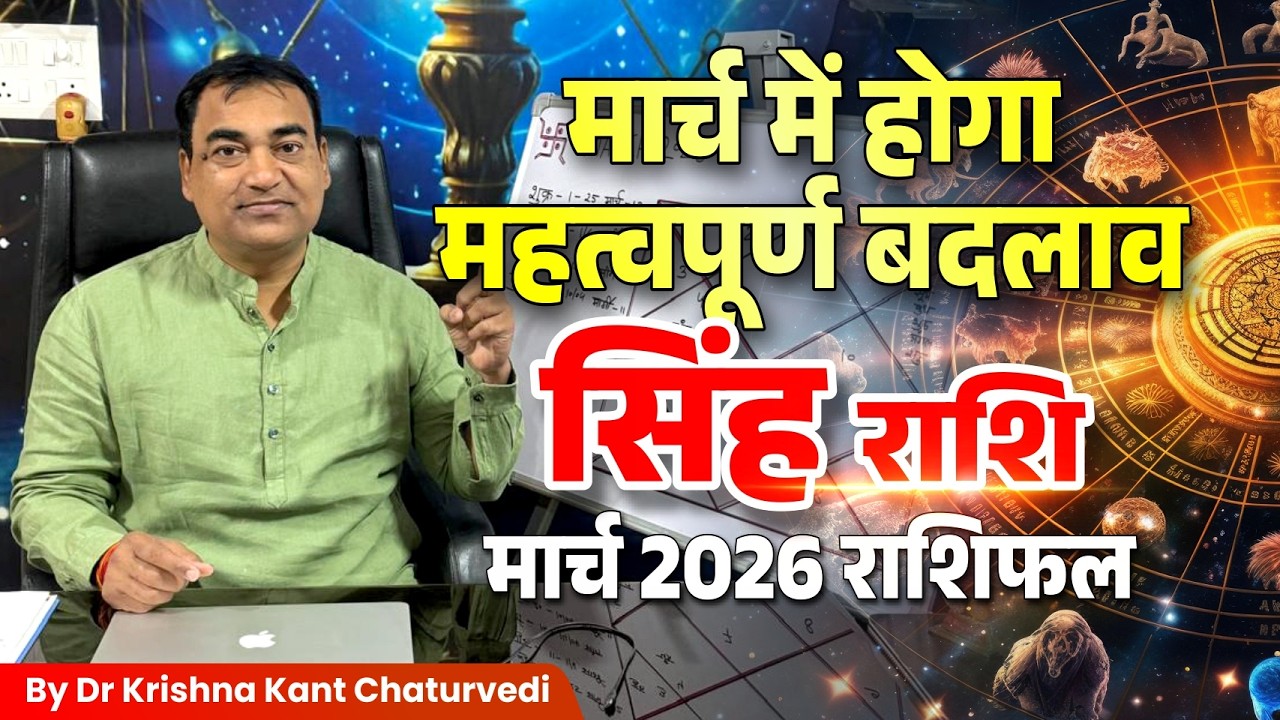 मार्च राशिफल – सिंह (Sinh) Leo राशि जानिए कैसा होने वाला हैं आपका मार्च का महिना।
