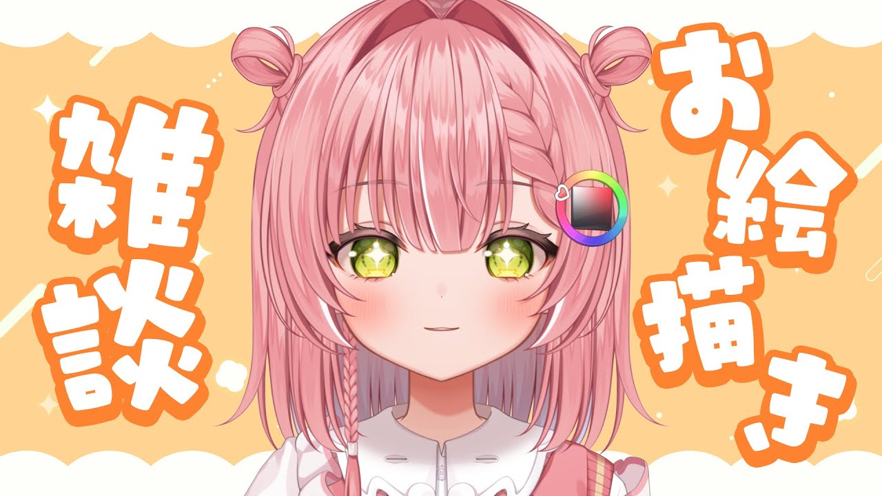 【お絵描き雑談】楽しいお絵描き配信✨