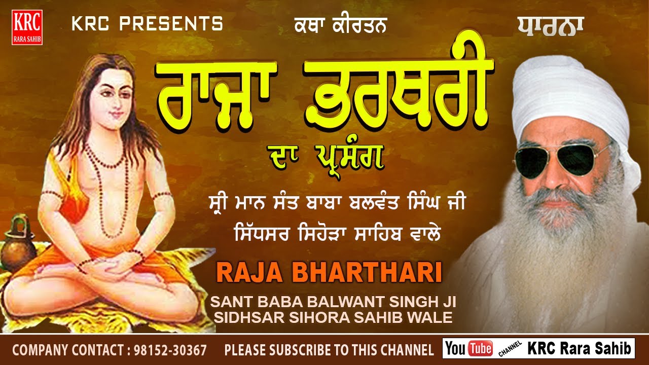 Raja Bharthari Da Parsang | Dasmi | Rorewal Sahib | Sant Balwant Singh Ji Sihora Sahib Wale |  KRC