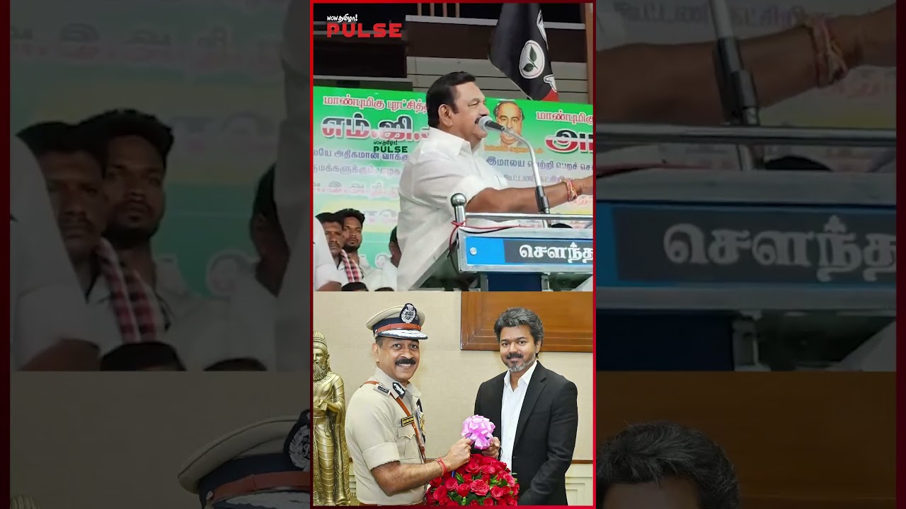 புதுசா நீங்க எதுவும் பண்ணல விஜய்! - Edappadi Palanisamy #cmvijay #admk