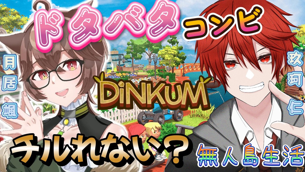 🔴LIVE【Dinkum】ドタバタコンビ再上陸！チルれるよね？無人島生活を堪能しよう！with 月居颯【個人 新人Vtuber 】