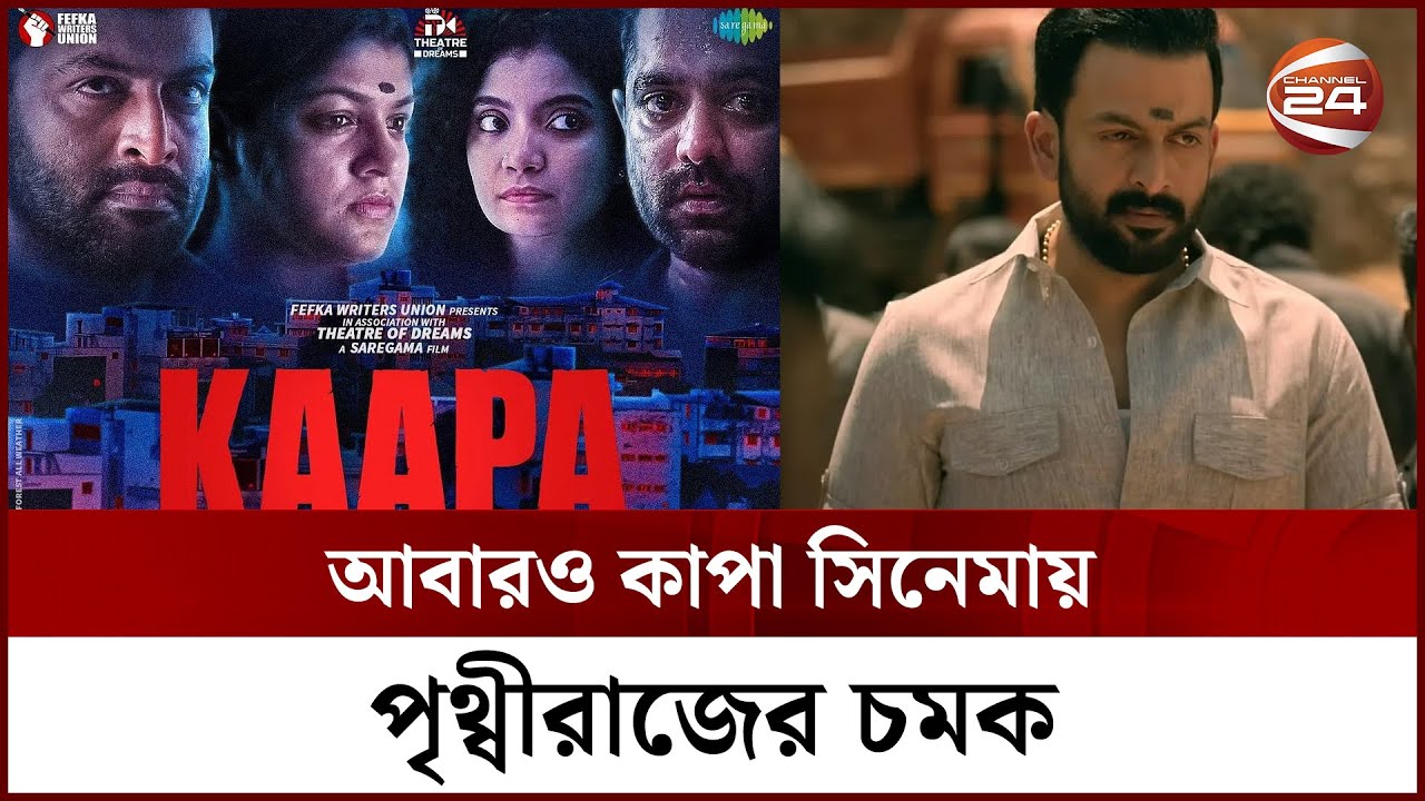 আবারও কাপা সিনেমায় পৃথ্বীরাজের চমক | Kaapa Movie Review | Channel 24 Entertainment