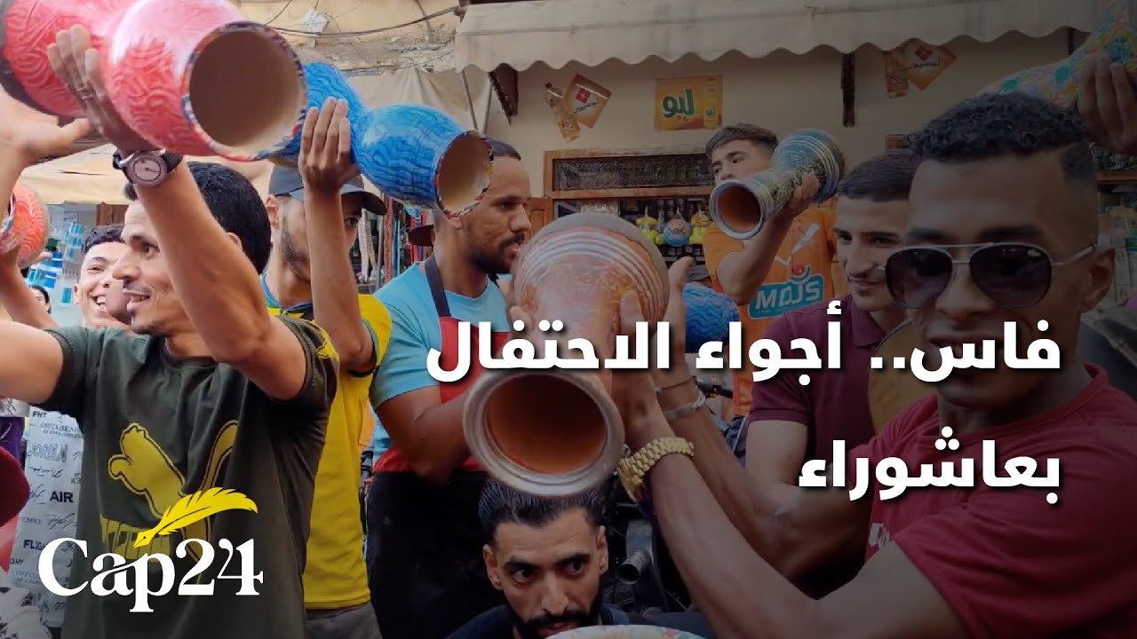 من حي فاس الجديد بفاس أجواء الاحتفال بعاشوراء‎