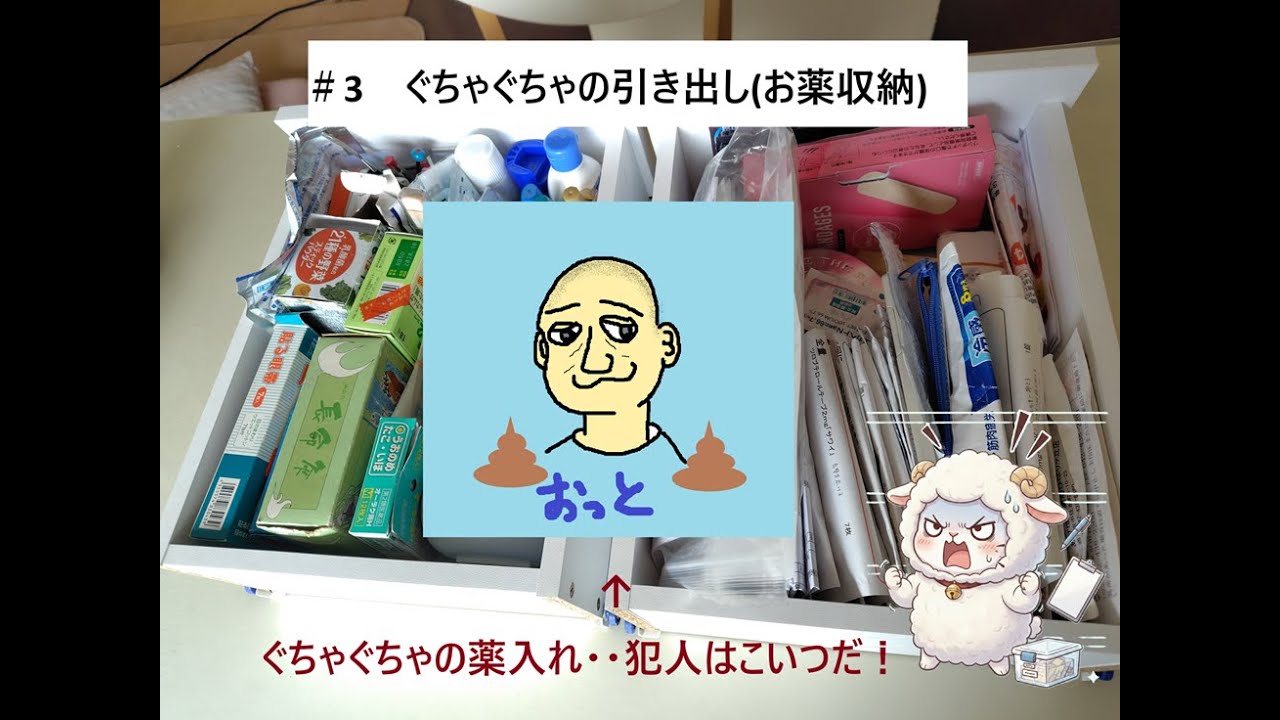 ＃３　ぐちゃぐちゃの引き出し（お薬収納）
