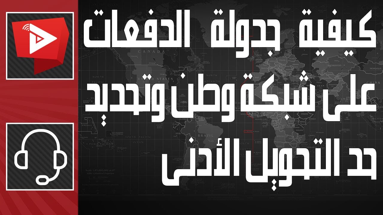 كيفية جدولة الدفعات على شبكة وطن وتحديد حد التحويل الأدنى | WatanNetwork Help 2022
