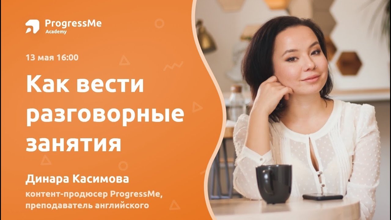 Как вести разговорные занятия? | ProgressMe Academy