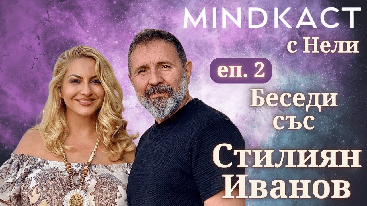 ПРЕМИЕРА: Месечни беседи със Стилиян Иванов еп. 2 | MindКаст