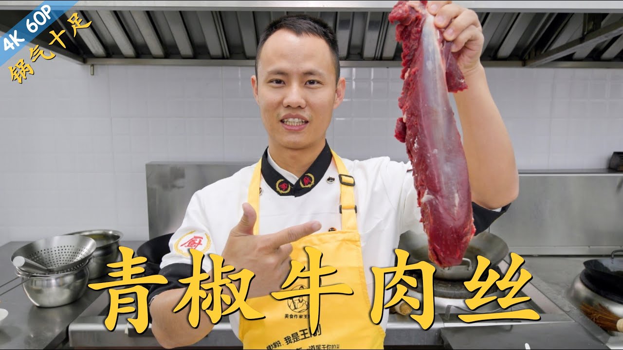 厨师长教你：“青椒牛肉丝”的家常做法，一锅成菜，锅气十足（内含传统牛肉腌制方法）
