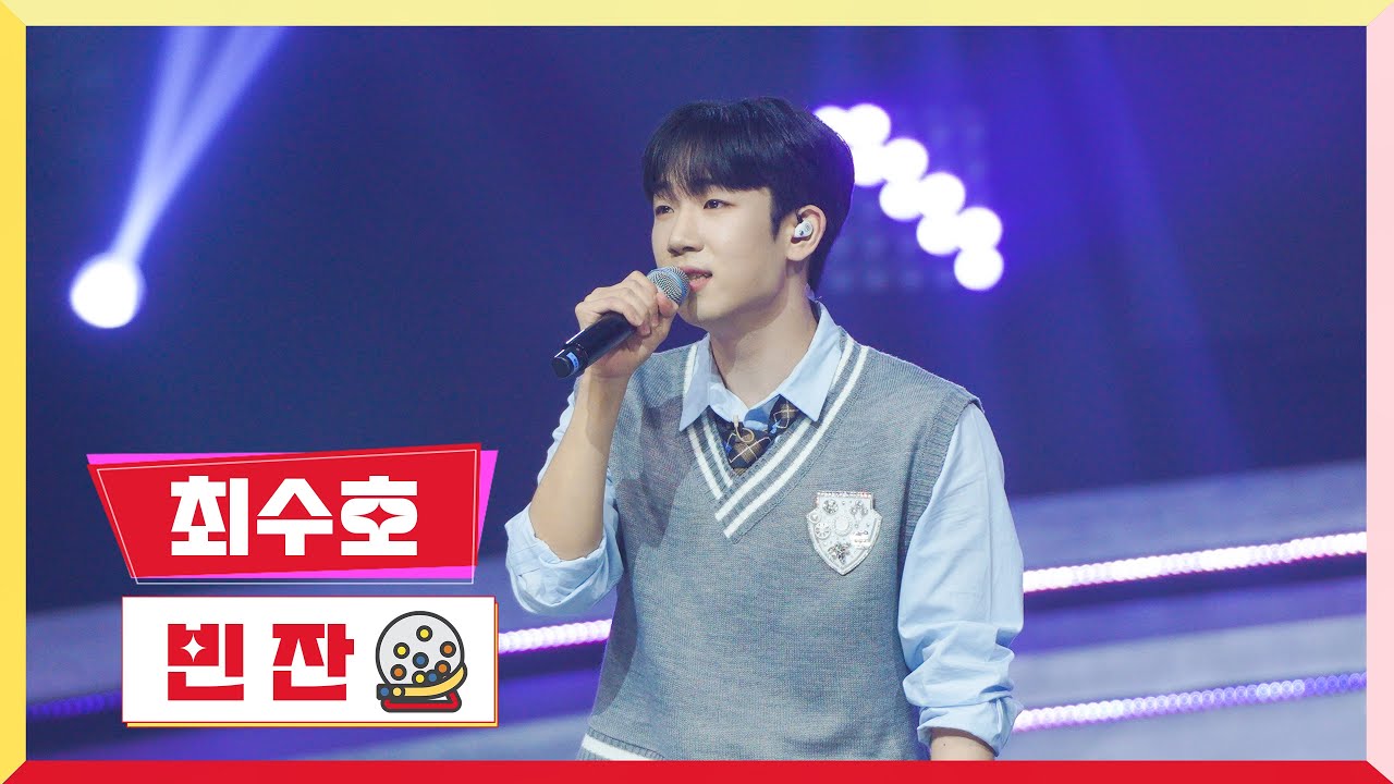 [클린버전] 최수호-빈잔 💰미스터로또 5회💰 TV CHOSUN 230608 방송