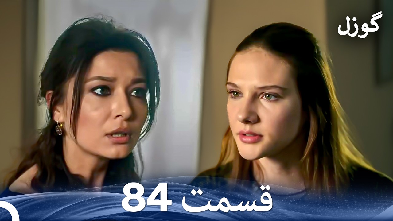 گوزل قسمت 84 (Dooble Farsi)