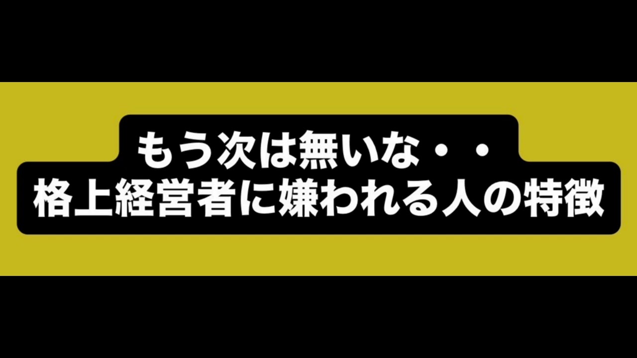 もう次は無いな・・・　格上経営者に嫌われる人の特徴