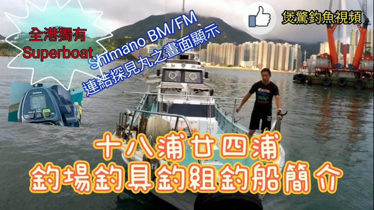 香港釣魚-外海船釣: 十八廿四浦釣場釣組釣具簡介- SuperBoat探見丸測深機與BM FM電動丸之聯結畫面