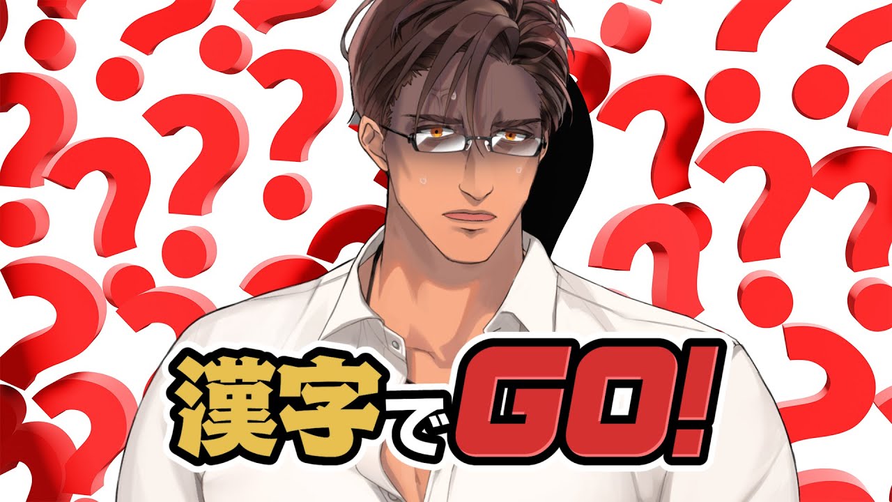 【漢字でGO】漢字？読める読める！！余裕だから！！【ベルモンド・バンデラス/にじさんじ】