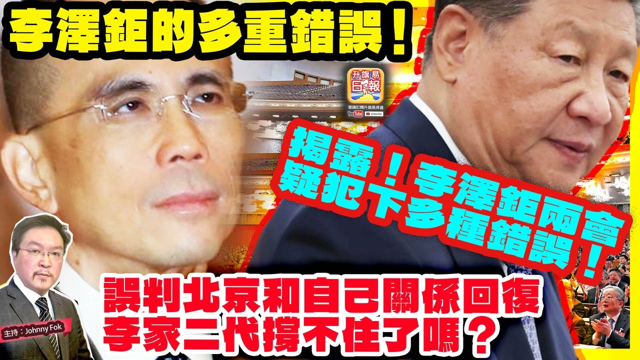 3.17【 李澤鉅的多重錯誤！ 】 揭露！李澤鉅兩會疑犯下多種錯誤！誤判北京和自己關係回復，李家二代撐不住了嗎？主持: Johnny Fok
