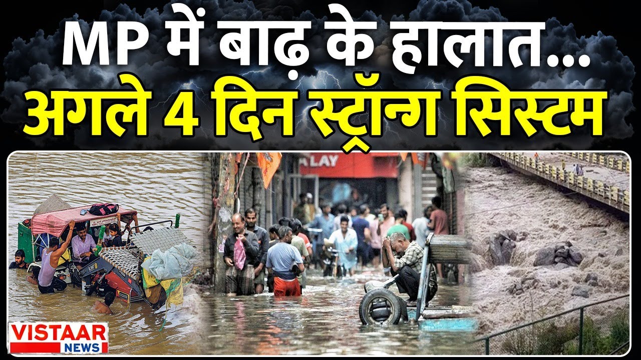 Heavy Rain Alert: MP में बाढ़ के हालात...अगले 4 दिन स्ट्रॉन्ग सिस्टम | MP Weather Update