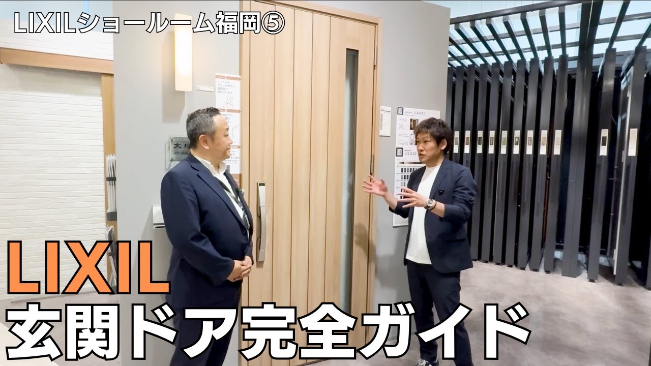 【LIXILショールーム福岡】リクシル玄関ドア完全ガイド｜LIXILショールーム福岡から解説！＃LIXIL ＃リクシル#ベツダイリホーム