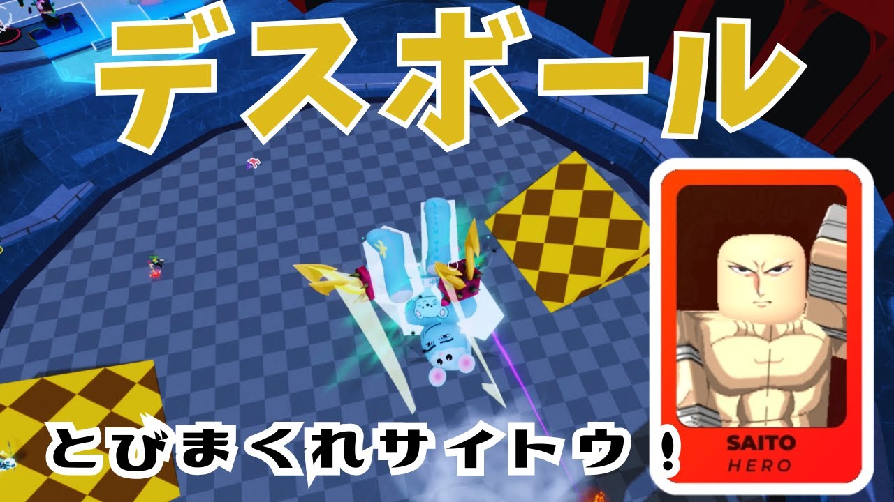 【ﾃﾞｽﾎﾞｰﾙ】サイトウで跳んで跳んで跳んで跳んで跳んで！【デスボール / ロブロックス / Death  Ball / ROBLOX 】
