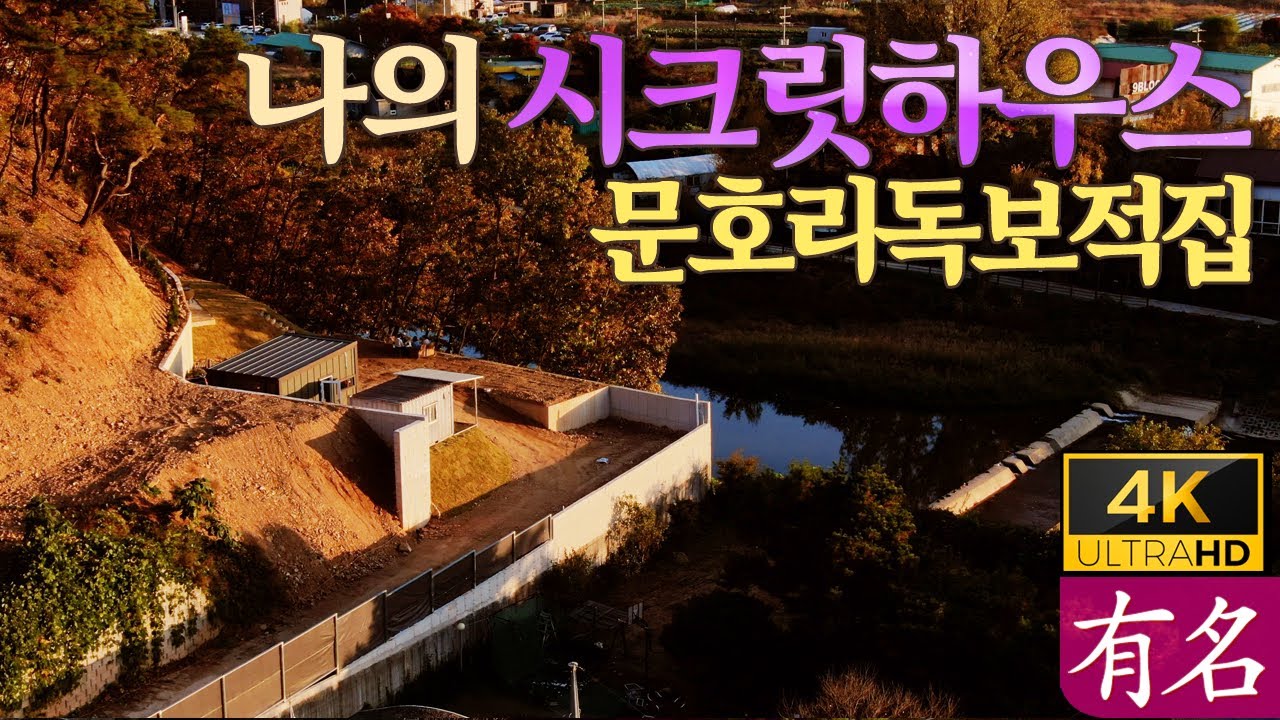 '나의 시크릿하우스' 서종면 문호리 계곡전망, 양평전원주택 급매물 매매,남향❮유명부동산NO.4302❯서울잠실40분🚗양평부동산, 서종면문호리생활권도보거리,잠실직행버스#유명공인중개사