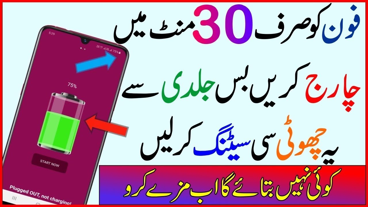 فون کو صرف 30 منٹ میں چارج کریں - Phone Charging Fast 30 Minutes 100% Battery Trick