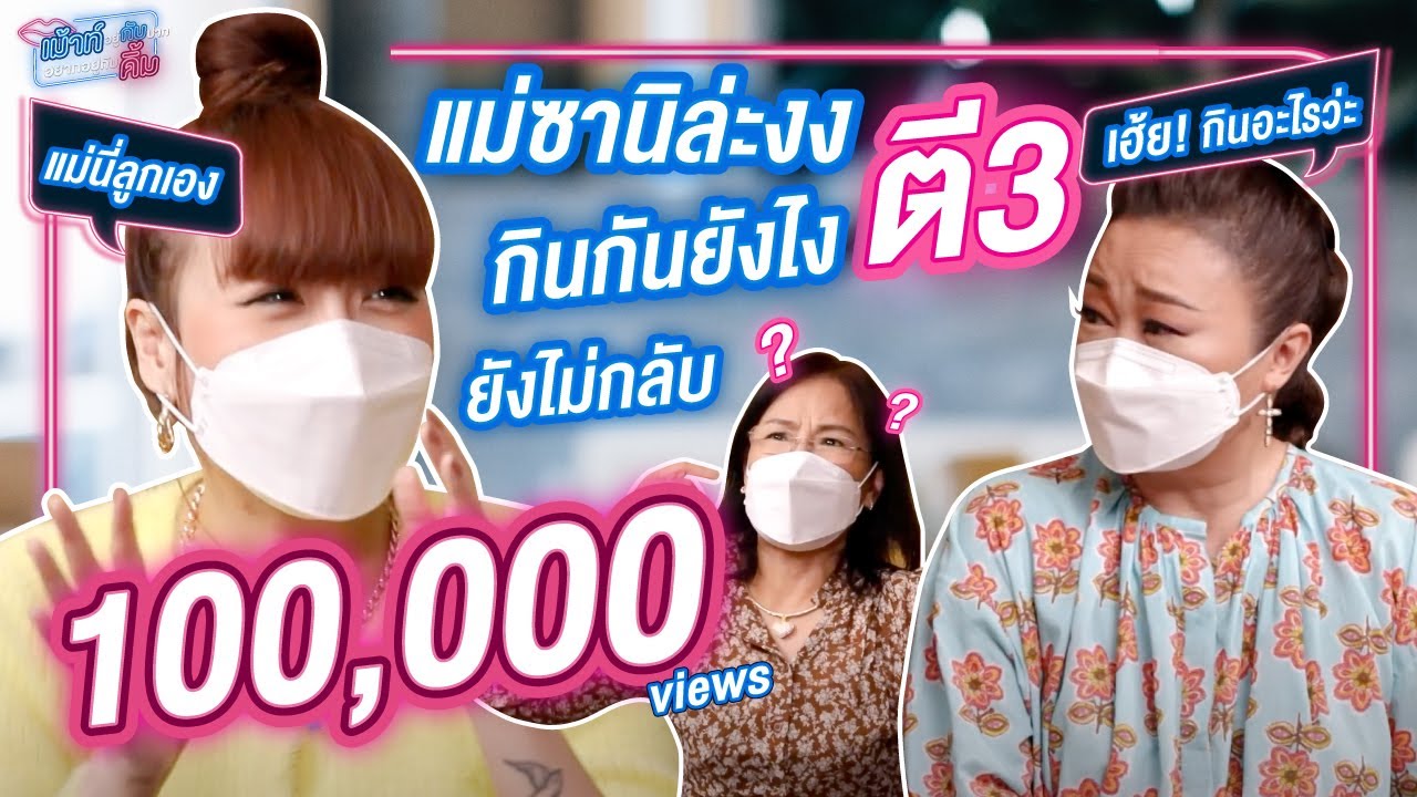 แม่ซานิงง! กินกันยังไงตี 3 ยังไม่กลับ I เม้าท์อยู่กับปากอยากอยู่กับคิ้ม EP.16
