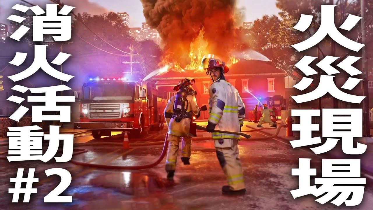 【ヒント禁止】消防士になって火災現場でひたすら消化活動するライブ配信 【 Firefighting Simulator Ignite #2 】