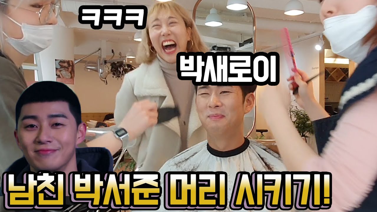 SUB)진짜도랐다!! 남친 강제로 박서준 머리 시켰더니?!!ㅋㅋㅋ 이태원클라쓰 따라한 도라이 커플의 결과는?!  Korea Itaewon Class hair style cut!