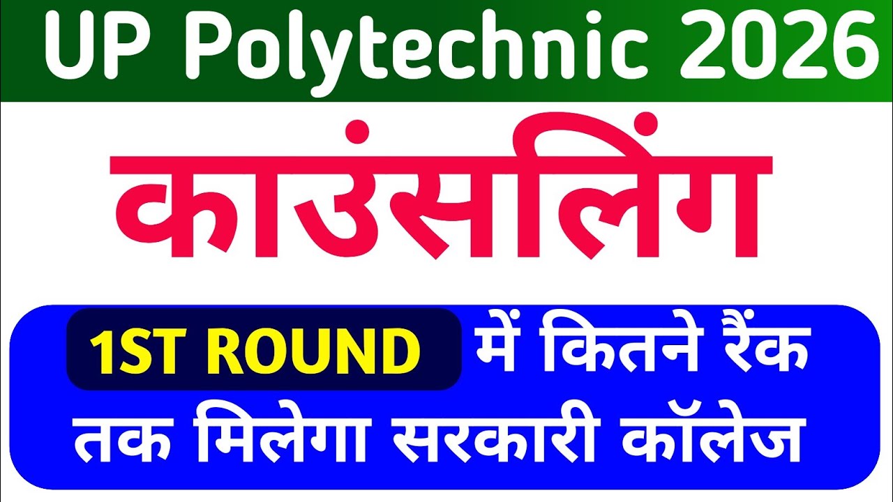 Up Polytechnic 1st ROUND में कितने रैंक पर मिलेगा सरकारी कॉलेज/JEECUP 2026Cut Off 
