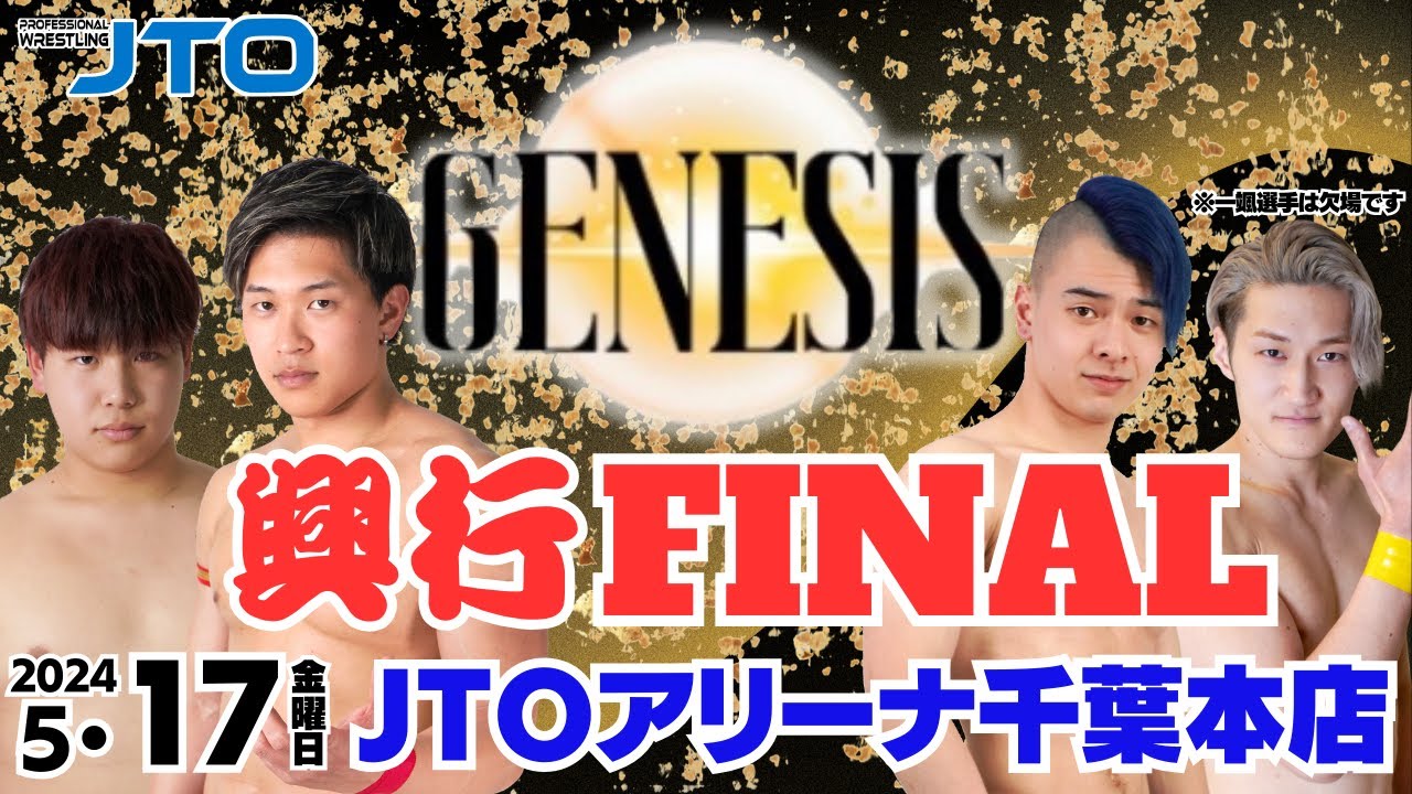 【大会動画】2024年5月17日（金）千葉・JTOアリーナ 千葉本店【GENESIS興行 FINAL】