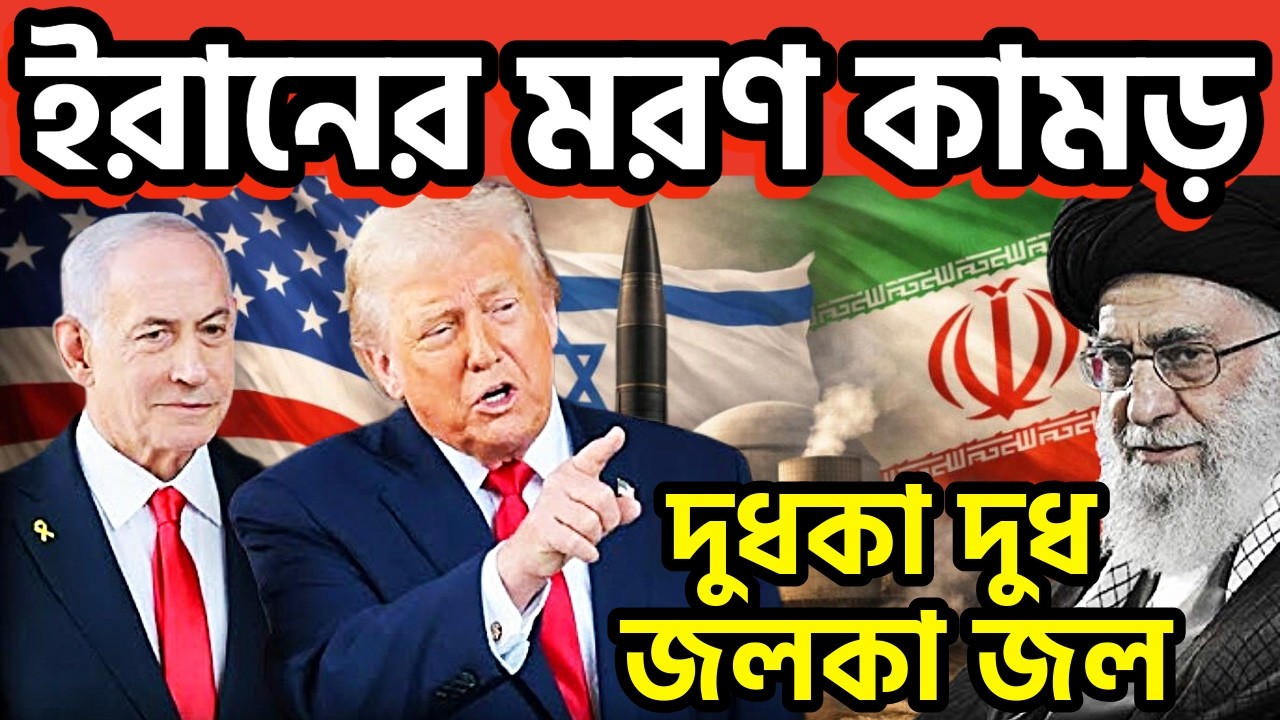 চতুর্মুখী সংঘর্ষে জেরবার মধ্যপ্রাচ্য। ইরানের মরণ কামড় #iranwar2026 #trump #israel #iran #middleeast