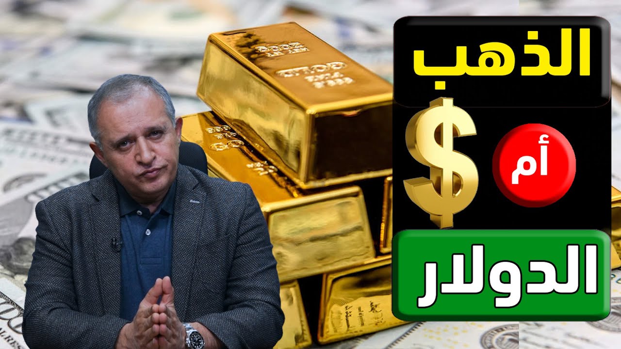 الذهب أم الدولار؟ أيهما أفضل لك..؟ وما العلاقة بينهما؟