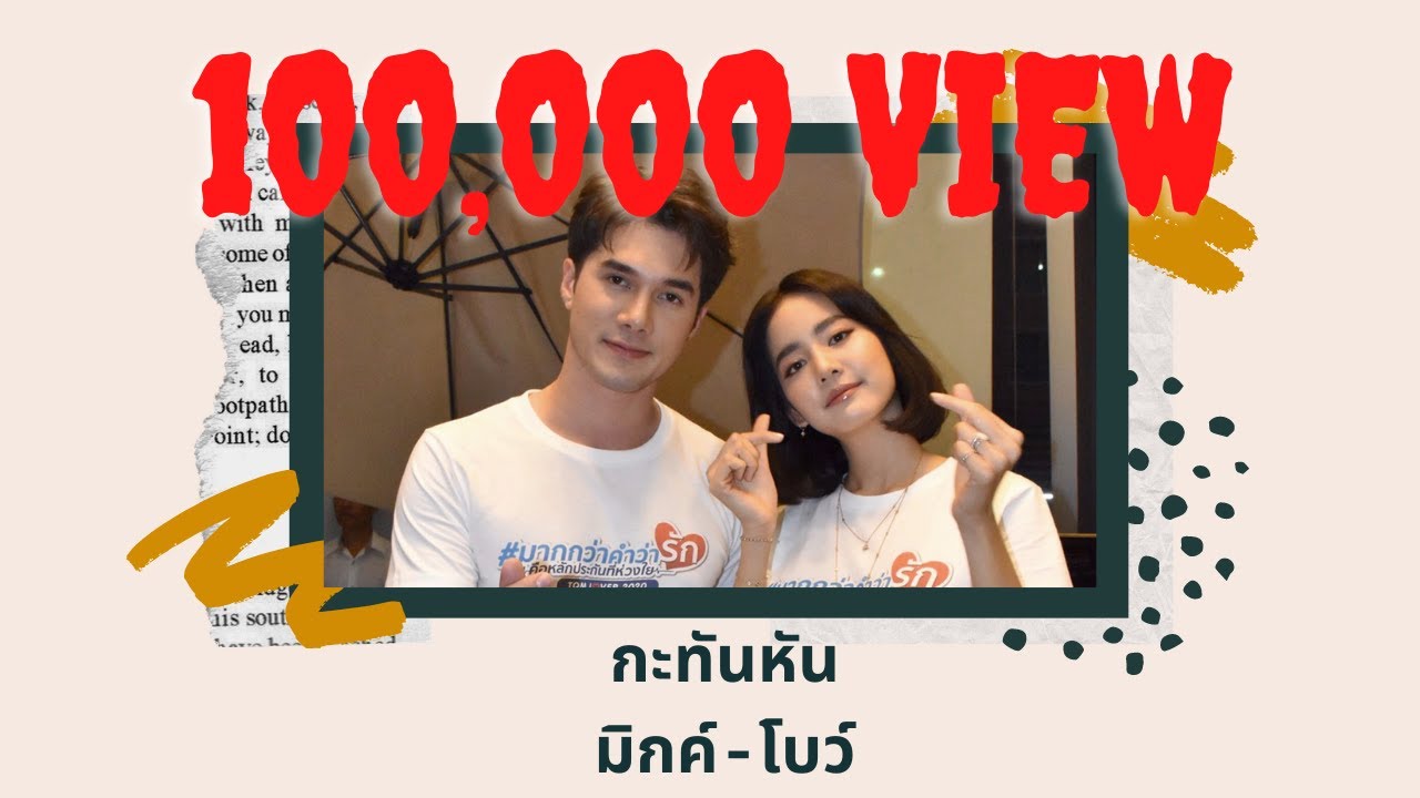 กะทันหัน มิกค์-โบว์