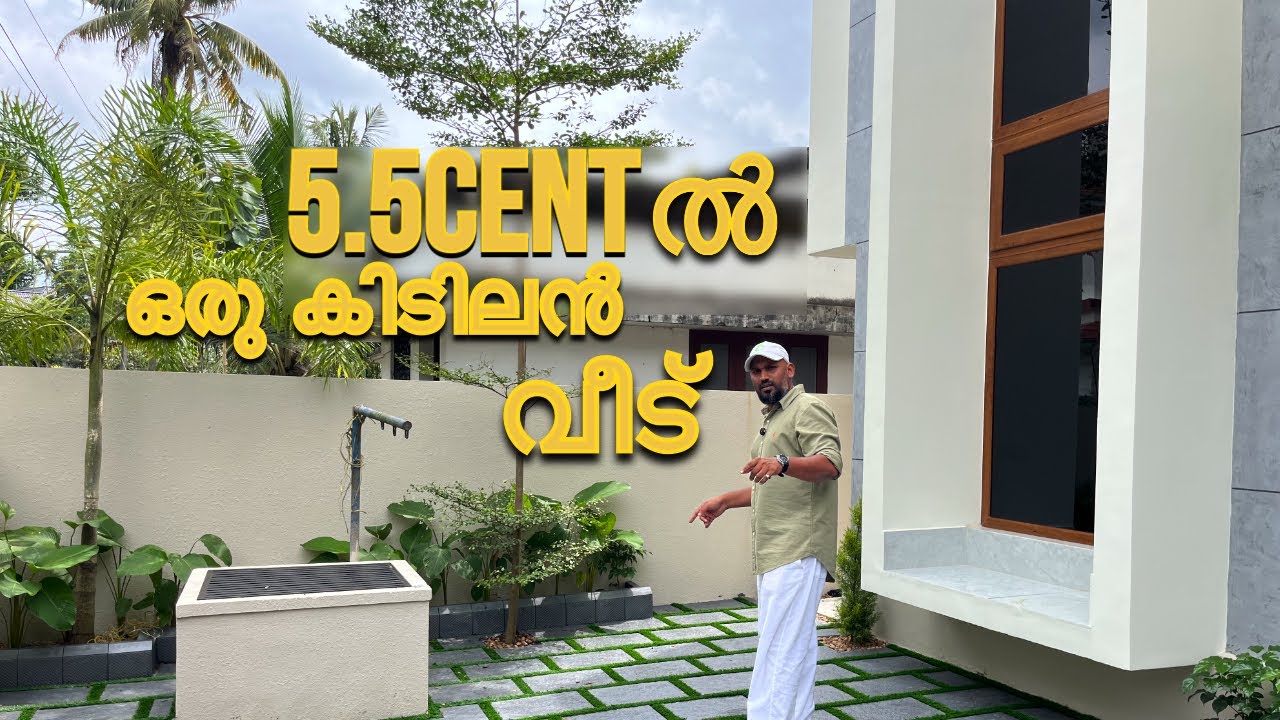 5.5cent ൽ അടിപൊളി വീട്‌ വില്പനക്ക് property for sale 
