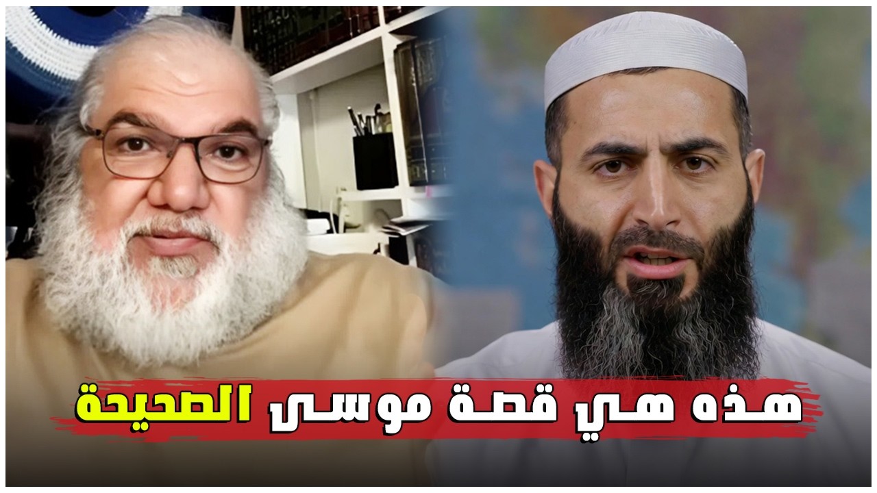 بين النص والتفسير… الأستاذ محمد صالح يوضح الحقائق حول موسى