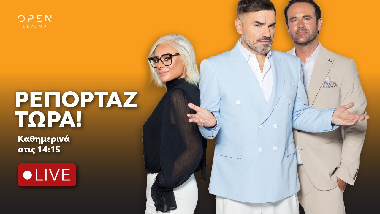&Rho;&epsilon;&pi;&omicron;&rho;&tau;&alpha;&zeta; &Tau;ώ&rho;&alpha;! 18/09/2026 | OPEN TV