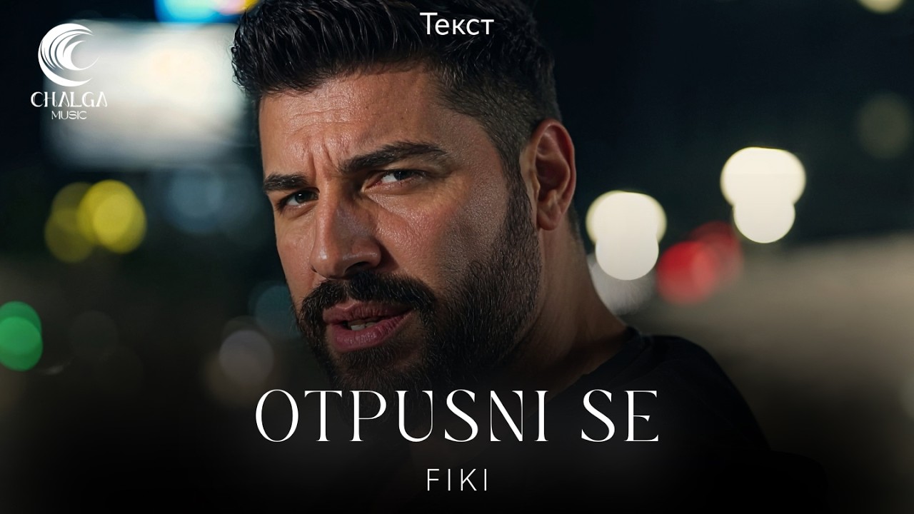 FIKI - OTPUSNI SE / Фики - Отпусни се (Текст)