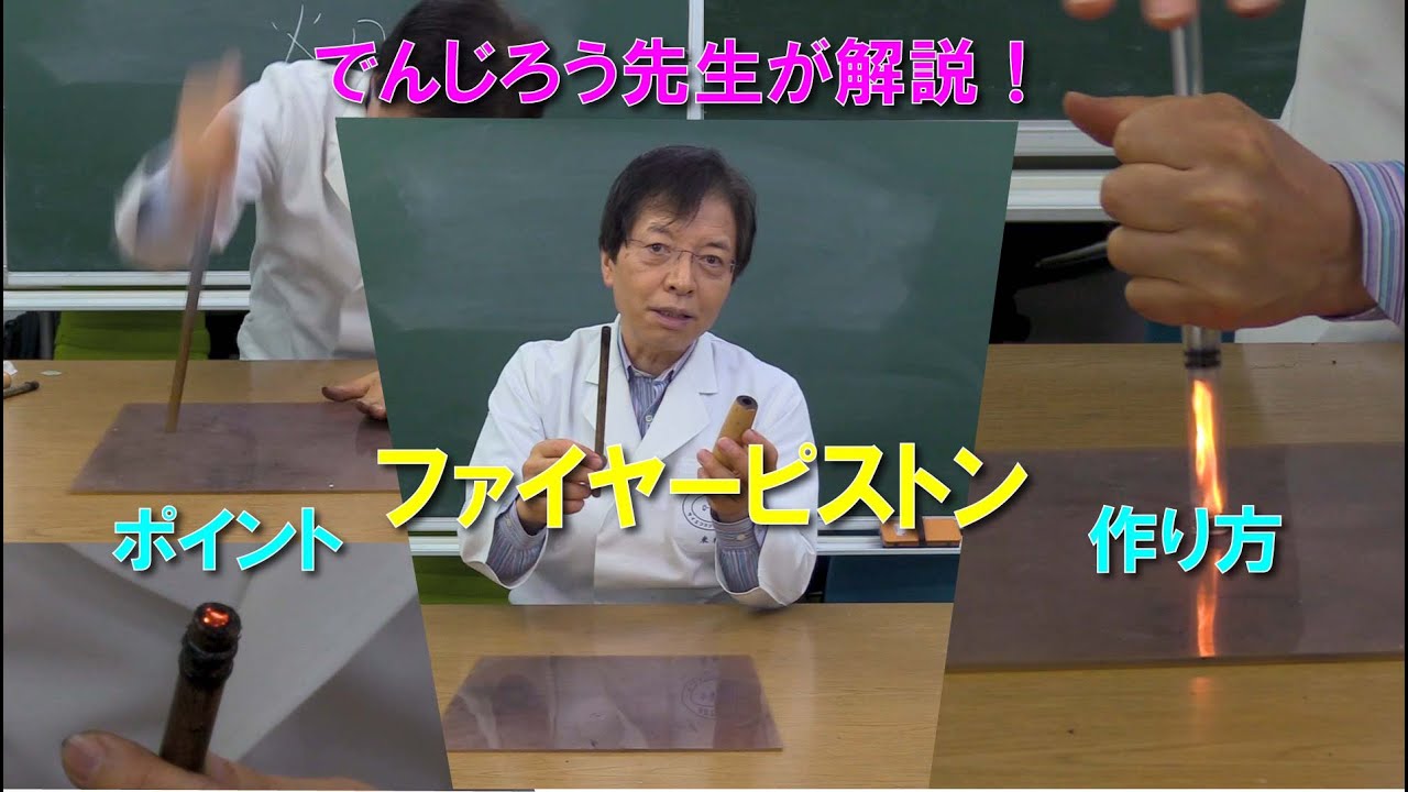 ファイヤーピストン　作り方とそのポイントをでんじろう先生が解説！/ 米村でんじろう[公式] #実験 #科学
