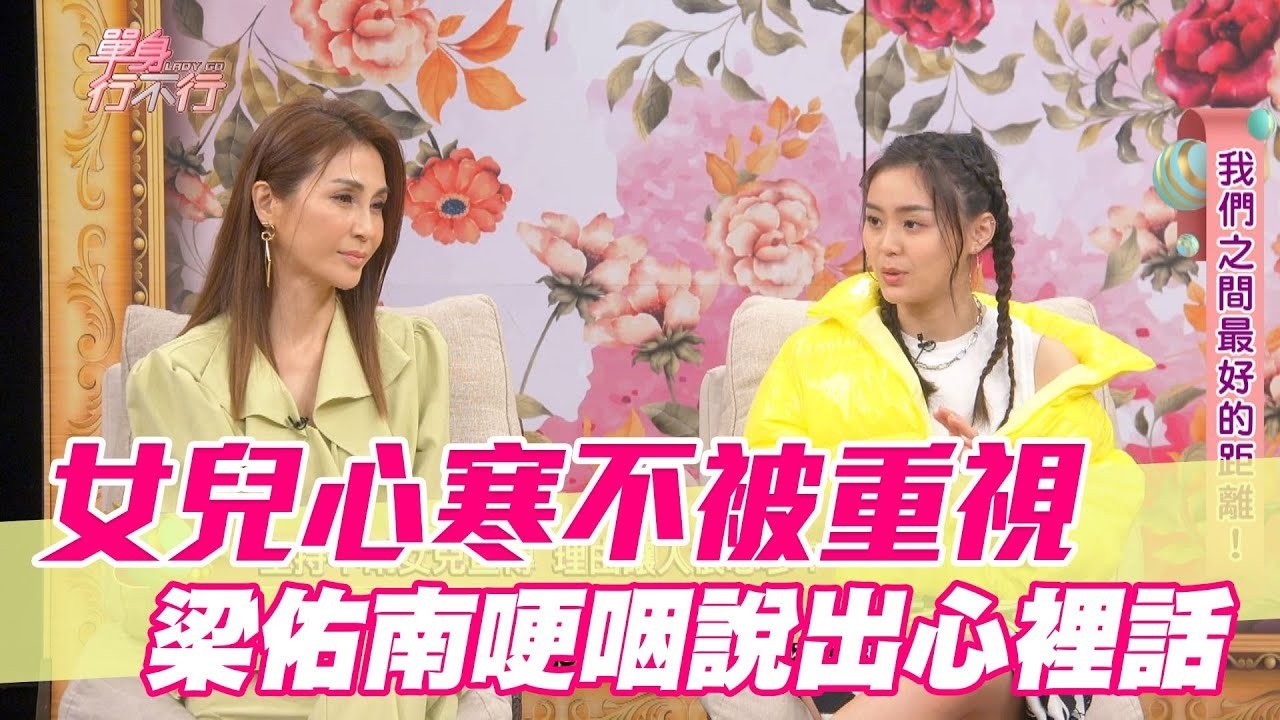 女兒心寒控訴不被重視！梁佑南哽咽說出心裡話【單身行不行精選回顧】